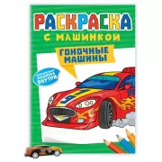 Гоночные машины