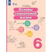 Основы социальной жизни. 6 класс (для обучающихся с интеллектуальными нарушениями)