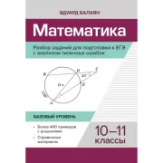 Математика. Разбор заданий для подготовки к ЕГЭ с анализом типичных ошибок. 10-11 класс. Базовый уровень