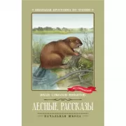 Лесные рассказы