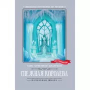 Снежная королева