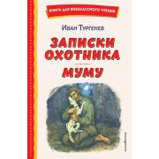 Записки охотника. Муму