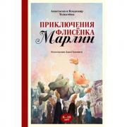 Приключения флисенка Марлин