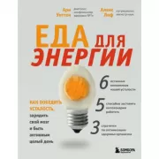 Еда для энергии. Как победить усталость, зарядить свой мозг и быть активным целый день
