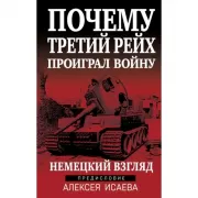 Почему Третий рейх проиграл войну. Немецкий взгляд