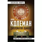 Дипломатия обмана. «Комитет 300» и тайная власть над миром