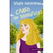 Слабо не влюбиться?