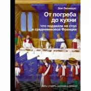 От погреба до кухни. Что подавали на стол в средневековой Франции