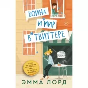 Война и мир в твиттере