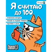 Я считаю до 100