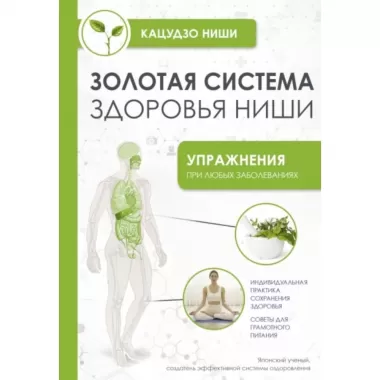 Золотая система здоровья Ниши