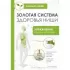 Золотая система здоровья Ниши