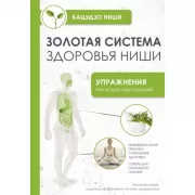 Золотая система здоровья Ниши