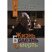Жизнь. Болезнь. Смерть