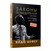Законы победителей