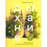 Дыхание. Новые факты об утраченном искусстве