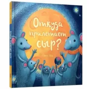 Откуда прилетает сыр?