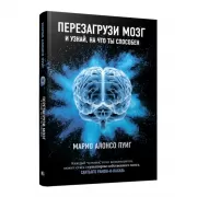 Перезагрузи мозг и узнай, на что ты способен