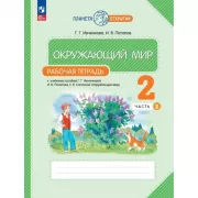 Окружающий мир. 2 класс. Рабочая тетрадь. Часть 2