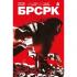 БРСРК 8