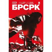 БРСРК 8