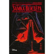 Байки из замка Вейдера