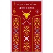 Кровь и песок