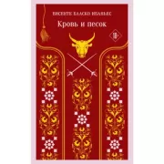 Кровь и песок