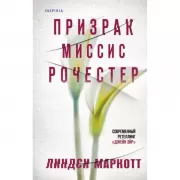 Призрак миссис Рочестер