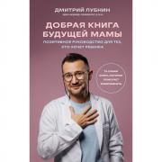 Добрая книга будущей мамы. Та самая книга, которая помогает забеременеть
