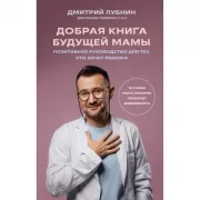 Добрая книга будущей мамы. Та самая книга, которая помогает забеременеть