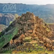 Места России, которыми я горжусь