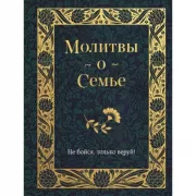 Молитвы о семье