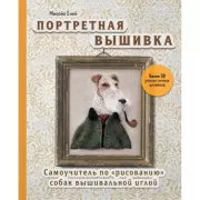 Портретная вышивка. Самоучитель по «рисованию» собак вышивальной иглой