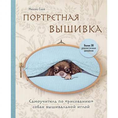 Портретная вышивка. Самоучитель по «рисованию» собак вышивальной иглой