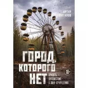Город, которого нет. Припять - путешествие в зону отчуждения