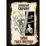 Тайна мыса Пицунда