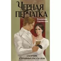 Черная перчатка. Сборник страшных рассказов