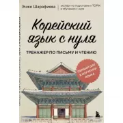 Корейский язык с нуля. Тренажер по письму и чтению