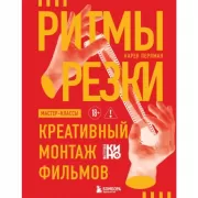 Ритмы резки. Креативный монтаж фильмов