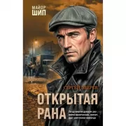 Открытая рана