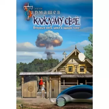 Каждому свое