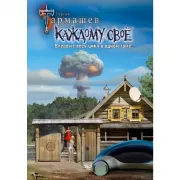 Каждому свое