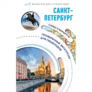 Санкт-Петербург