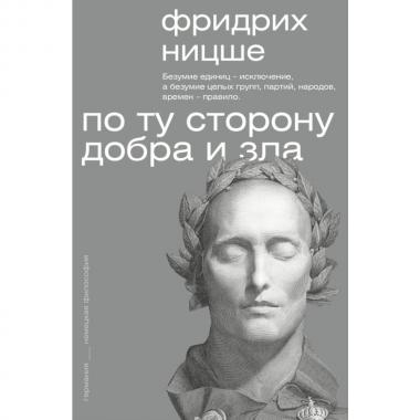 По ту сторону добра и зла