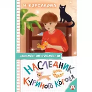 Наследник куриного короля