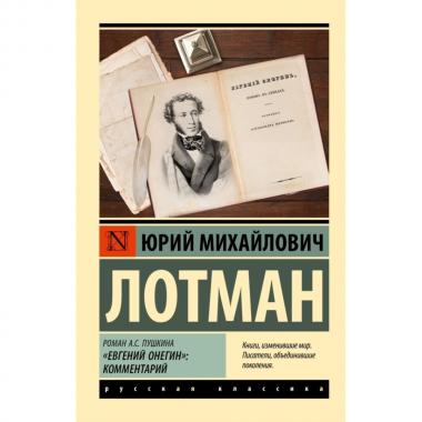 Роман А.С.Пушкина «Евгений Онегин»: комментарий