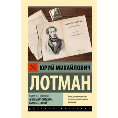 Роман А.С.Пушкина «Евгений Онегин»: комментарий