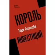 Король инвестиций Гарри Гуггенхайм