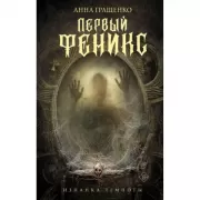 Первый феникс